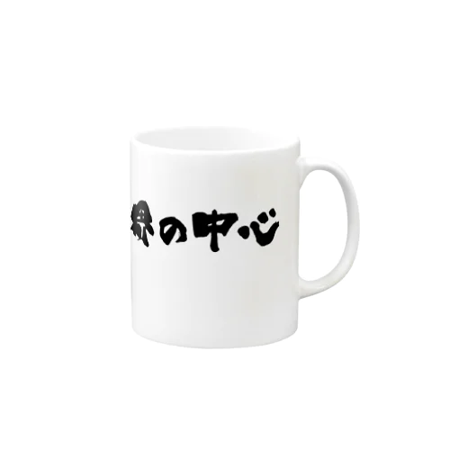 世界の中心 Mug