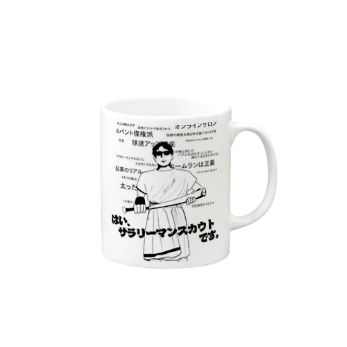 ③サラリーマンスカウトとは Mug