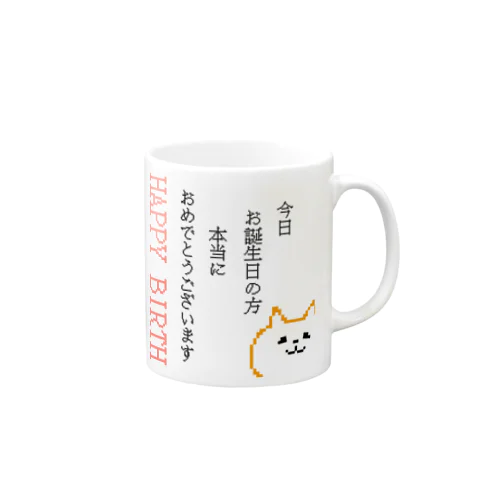 お誕生日のあなたへお祝いします Mug