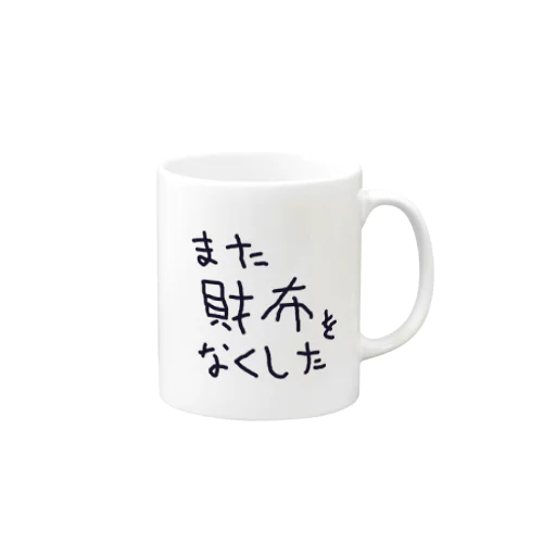 また財布をなくした Mug