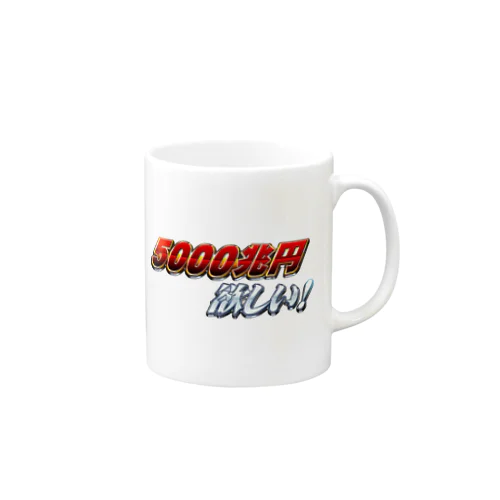 5000兆円欲しい！ Mug