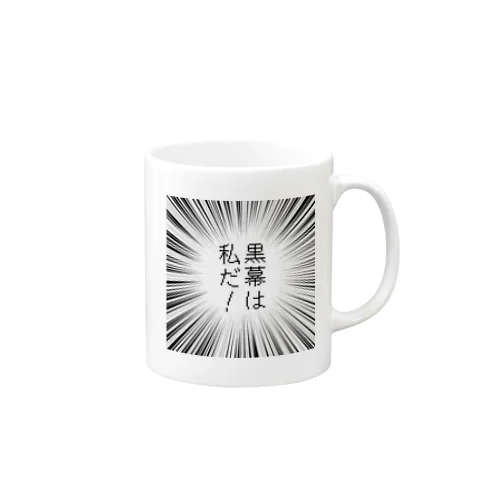 黒幕は私だ！ Mug