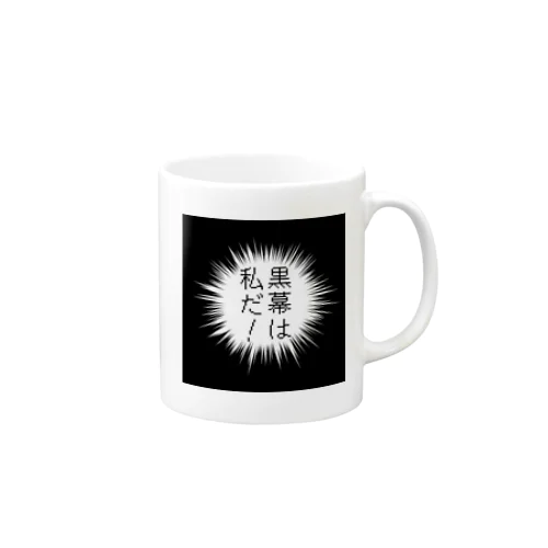 黒幕は私だ！ Mug