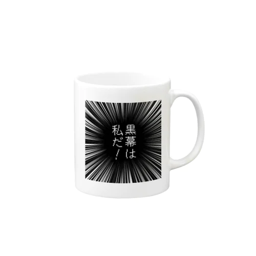 黒幕は私だ！ Mug