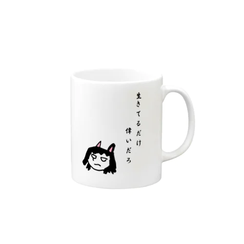 生きてるだけで偉いだろ Mug