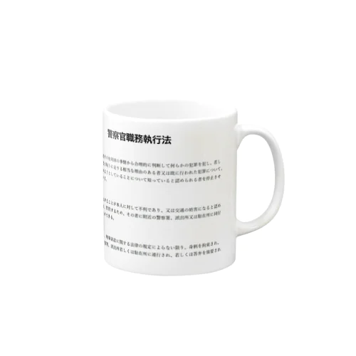 職務質問を拒否する方法 #職務質問撃退 Mug