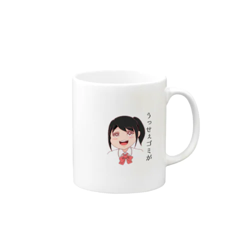 毒舌女子高生（うっせぇゴミが） Mug