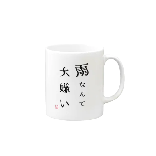 雨なんて大嫌い Mug