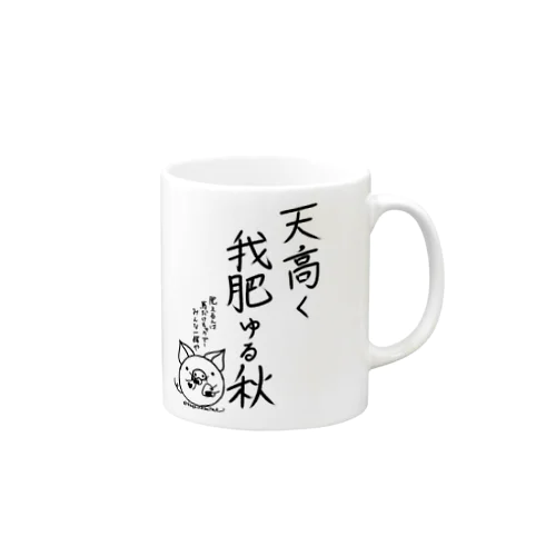 天高く我肥ゆる秋 Mug