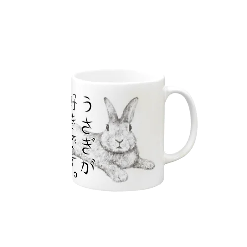 うさぎが好きです。 Mug