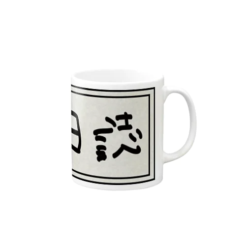 学級日誌 Mug