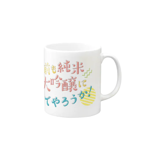 お前も純米大吟醸にしてやろうか！ Mug