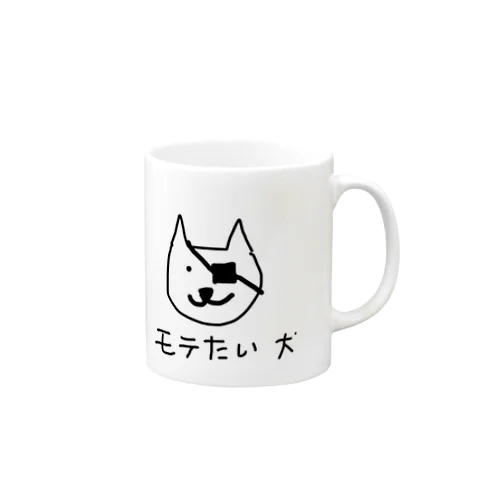 モテたい犬 Mug