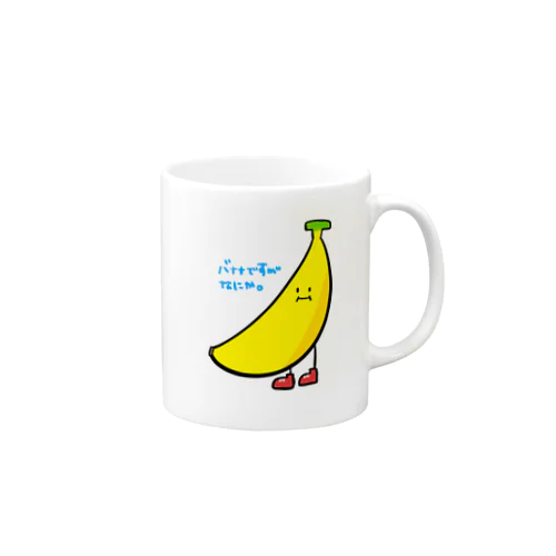 バナナですがなにか。 Mug