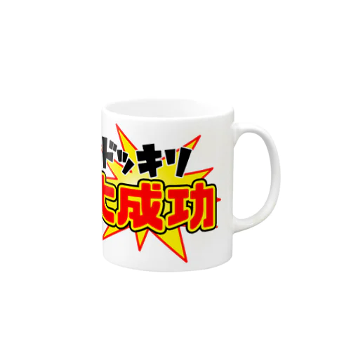 ドッキリ大成功 Mug