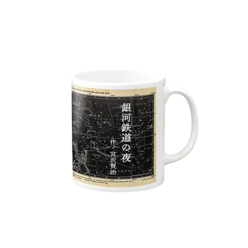 『銀河鉄道の夜』①「午后の授業」 Mug