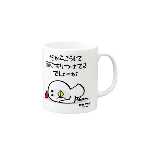 頭こすりつけ Mug