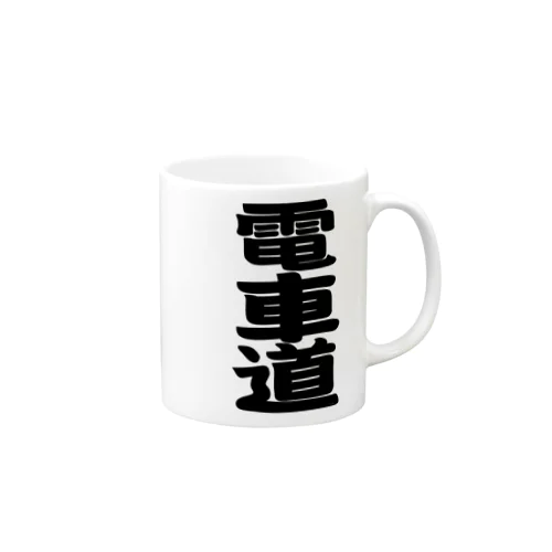 電車道(黒) Mug