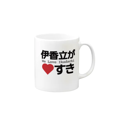 伊香立が♡好き Mug