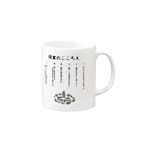 縄文の心得 Mug