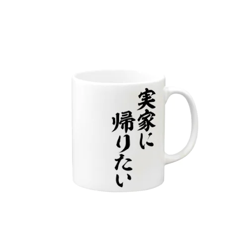 実家に帰りたい Mug