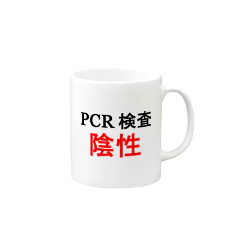 PCR検索陰性 マグカップ