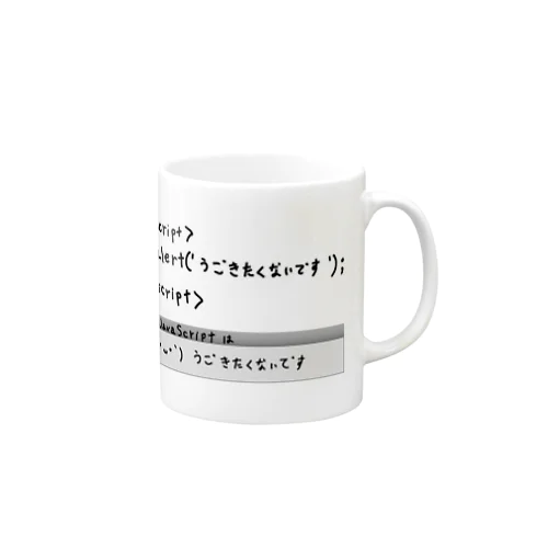 JavaScriptはうごきたくないです Mug