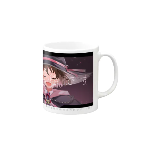 魔法戦闘を極める方針です！MVカット Mug