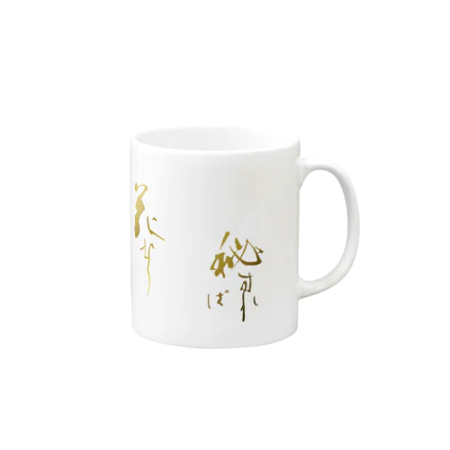 秘すれば花なりー世阿弥ー Mug