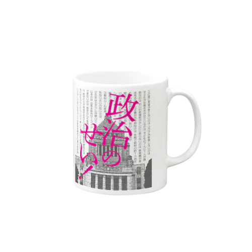 政治のせい！ Mug