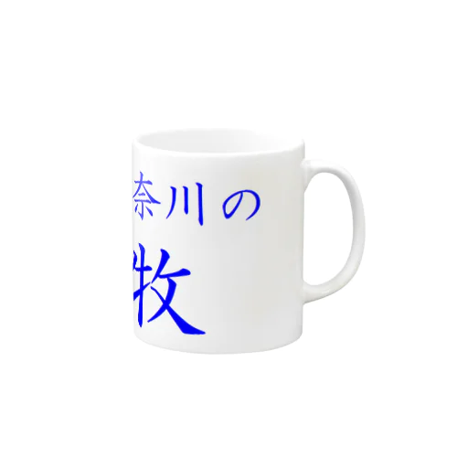 神奈川の牧 Mug