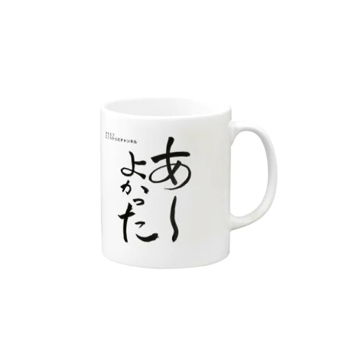 あーよかった　3 （スタエフこころからだチャンネル公式グッズ） Mug