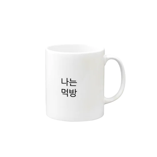 나는 먹방 Mug