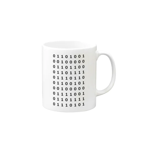 ２進法で伝える"I love you"  Mug