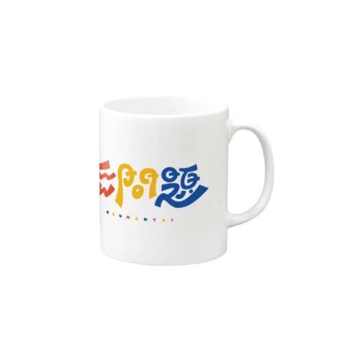 無問題❕ Mug