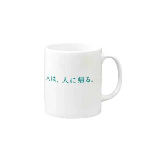 人は、人に… Mug