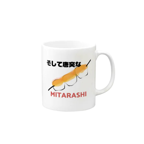 そして唐突なMITARASHI マグカップ