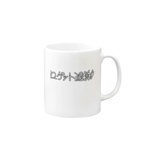 ロケット退勤 Mug