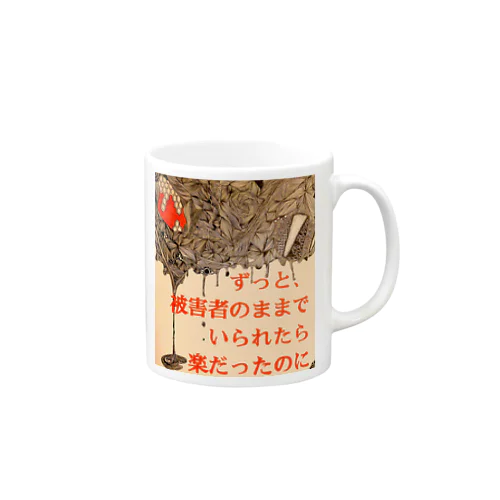 楽だったのに、 Mug