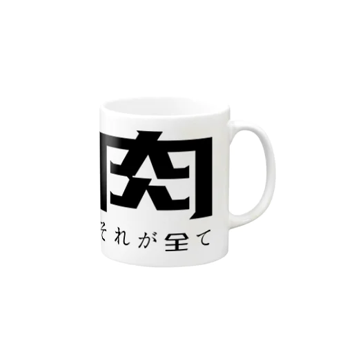 全てが肉 Mug