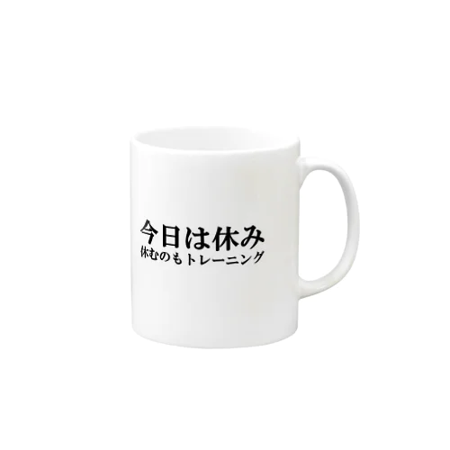 今日は休み Mug