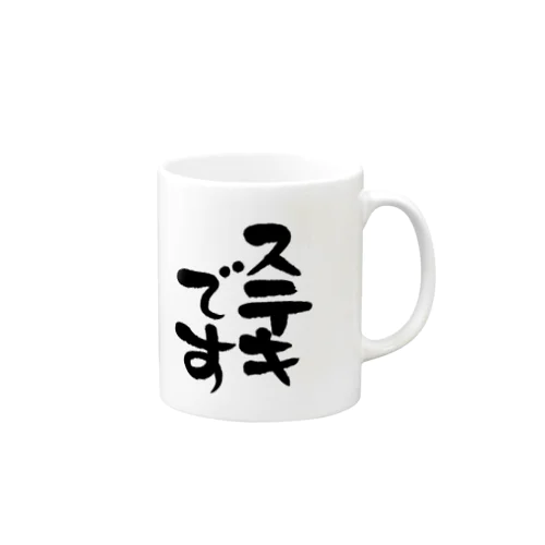 ステキです Mug