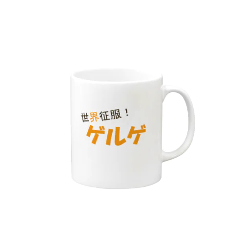 世界征服！ゲルゲ Mug