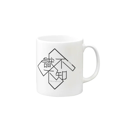 不知不識＜ShiraZ*2＞ Mug