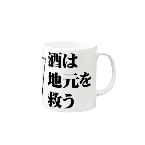 酒は地元を救う Mug