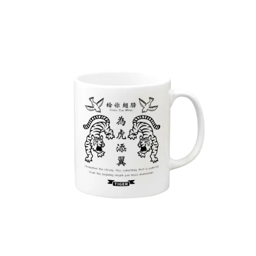  為虎添翼（いこてんよく）_虎に翼_モノクロver Mug