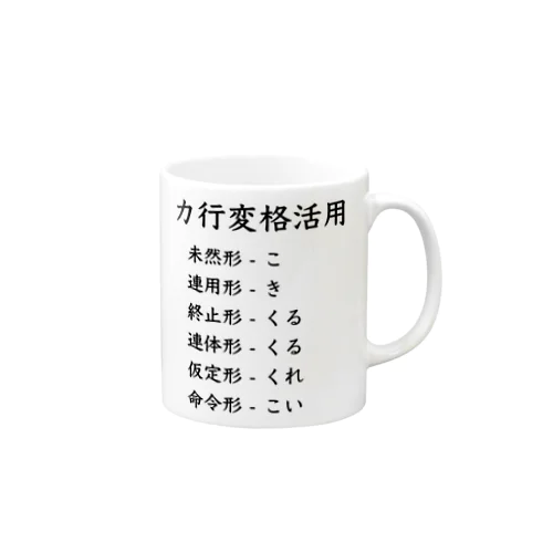 カ行変格活用 Mug