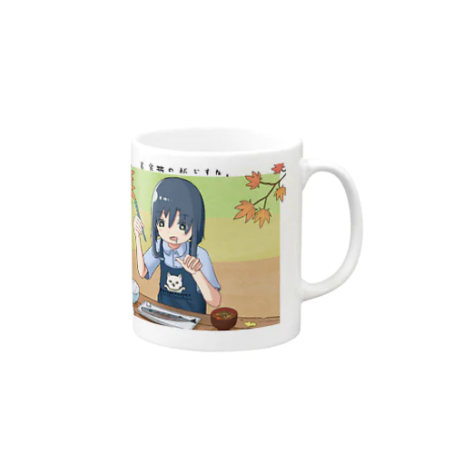 暴食の秋！！ Mug