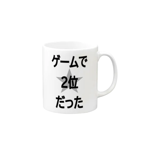 ゲームで2位だった。 Mug