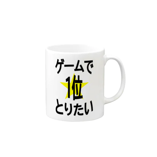 ゲームで1位とりたい！ Mug